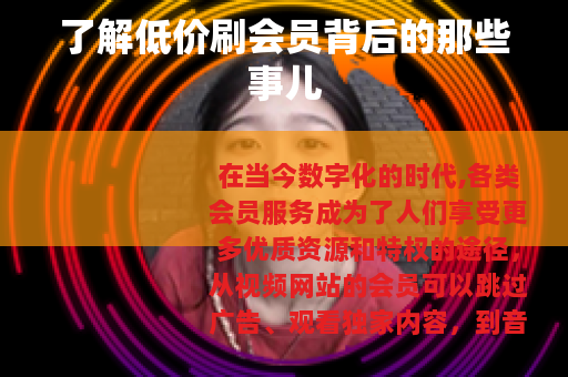 了解低价刷会员背后的那些事儿