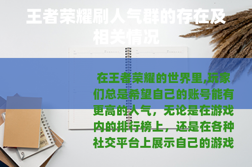 王者荣耀刷人气群的存在及相关情况