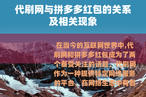 代刷网与拼多多红包的关系及相关现象