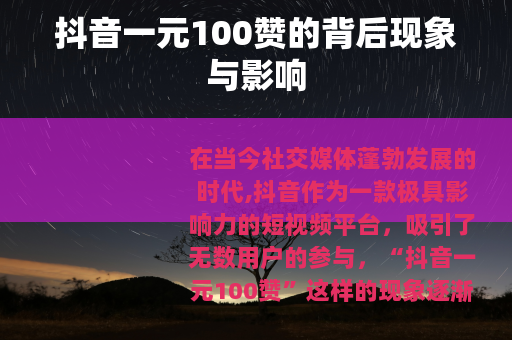 抖音一元100赞的背后现象与影响