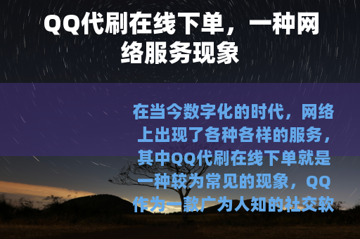 QQ代刷在线下单，一种网络服务现象