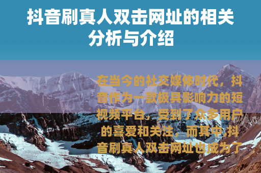 抖音刷真人双击网址的相关分析与介绍