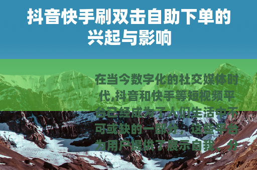 抖音快手刷双击自助下单的兴起与影响