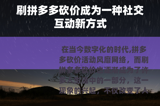 刷拼多多砍价成为一种社交互动新方式