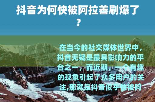 抖音为何快被阿拉善刷爆了？