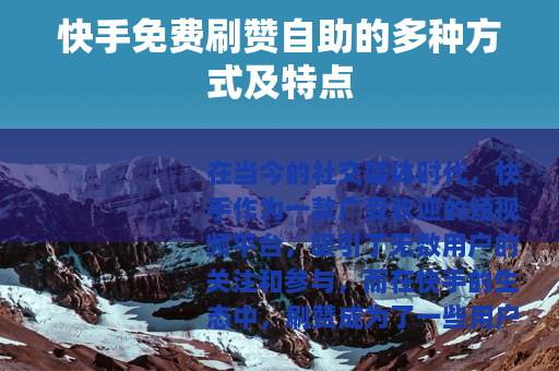 快手免费刷赞自助的多种方式及特点