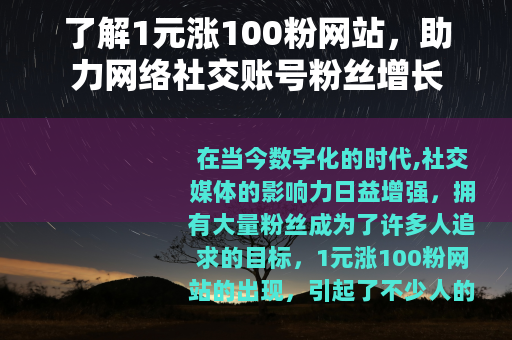 了解1元涨100粉网站，助力网络社交账号粉丝增长