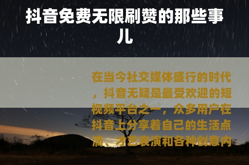 抖音免费无限刷赞的那些事儿