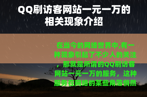 QQ刷访客网站一元一万的相关现象介绍