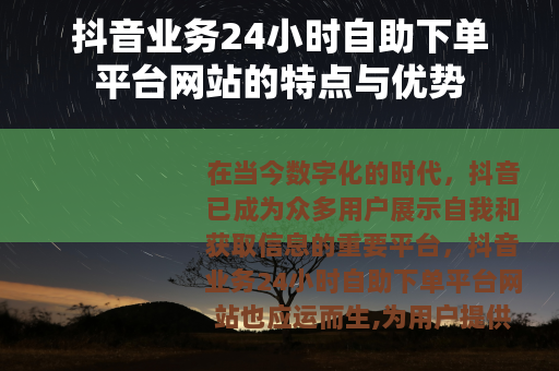 抖音业务24小时自助下单平台网站的特点与优势