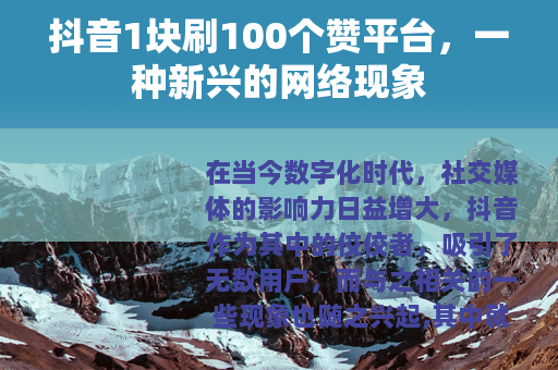 抖音1块刷100个赞平台，一种新兴的网络现象