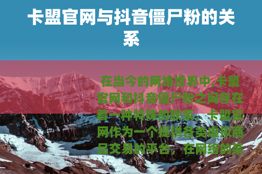 卡盟官网与抖音僵尸粉的关系