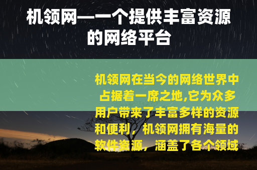 机领网—一个提供丰富资源的网络平台