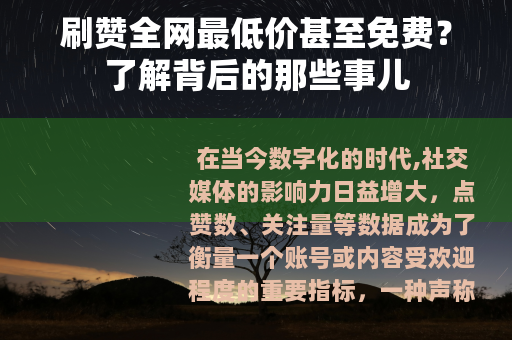 刷赞全网最低价甚至免费？了解背后的那些事儿