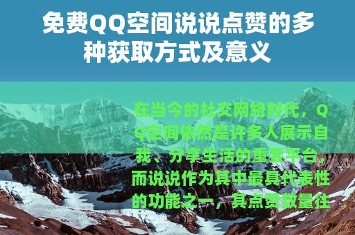 免费QQ空间说说点赞的多种获取方式及意义