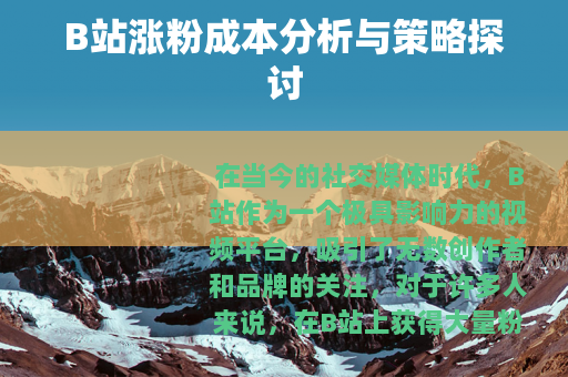 B站涨粉成本分析与策略探讨