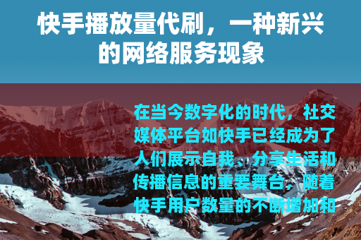 快手播放量代刷，一种新兴的网络服务现象