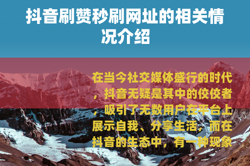抖音刷赞秒刷网址的相关情况介绍