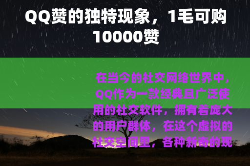 QQ赞的独特现象，1毛可购10000赞