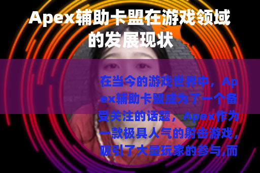 Apex辅助卡盟在游戏领域的发展现状