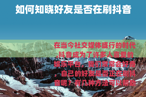 如何知晓好友是否在刷抖音