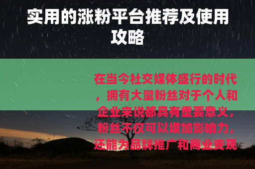 实用的涨粉平台推荐及使用攻略