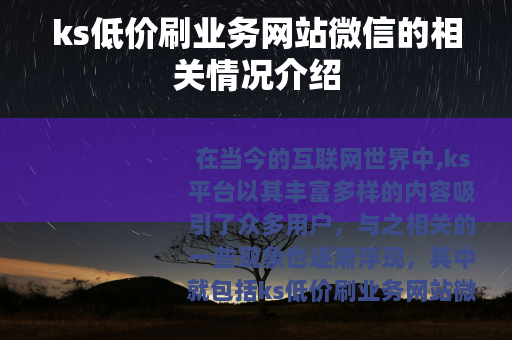 ks低价刷业务网站微信的相关情况介绍