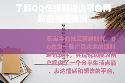 了解QQ在线刷说说平台网站的相关情况