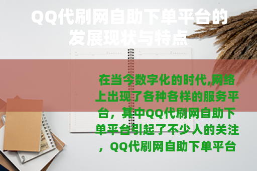 QQ代刷网自助下单平台的发展现状与特点