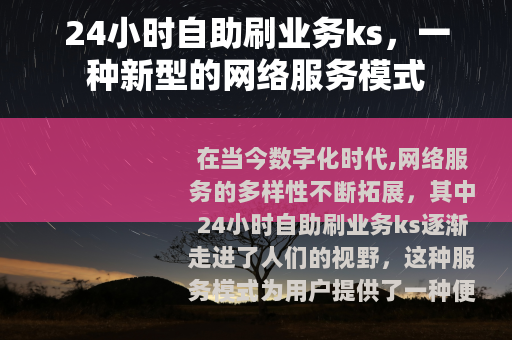 24小时自助刷业务ks，一种新型的网络服务模式