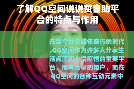 了解QQ空间说说赞自助平台的特点与作用