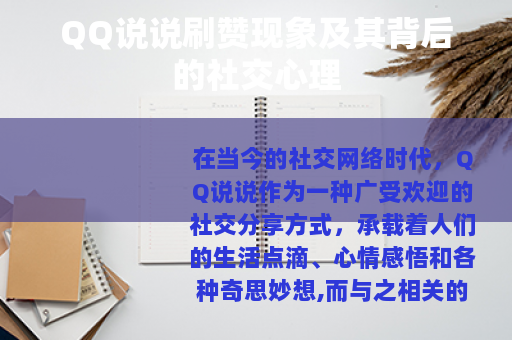 QQ说说刷赞现象及其背后的社交心理
