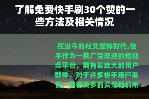 了解免费快手刷30个赞的一些方法及相关情况
