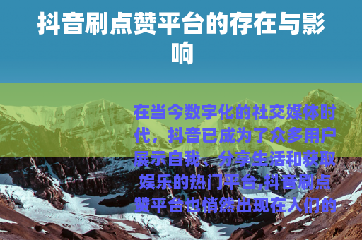 抖音刷点赞平台的存在与影响