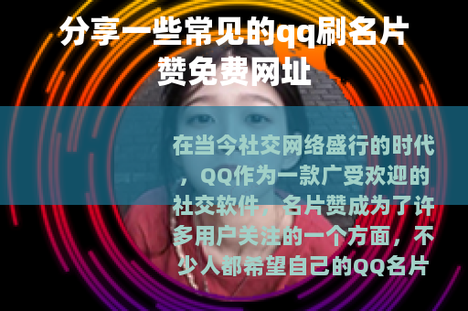 分享一些常见的qq刷名片赞免费网址