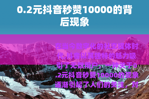 0.2元抖音秒赞10000的背后现象