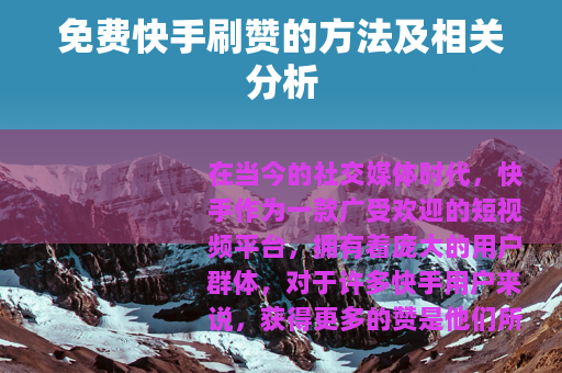 免费快手刷赞的方法及相关分析