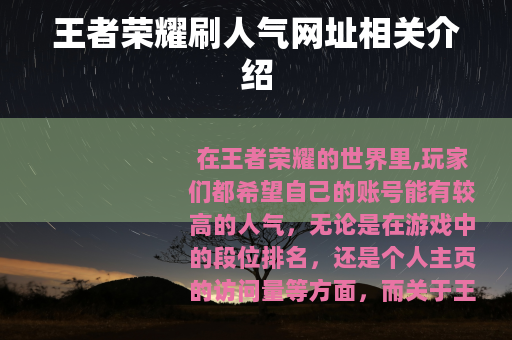 王者荣耀刷人气网址相关介绍