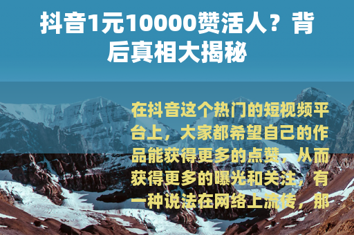 抖音1元10000赞活人？背后真相大揭秘