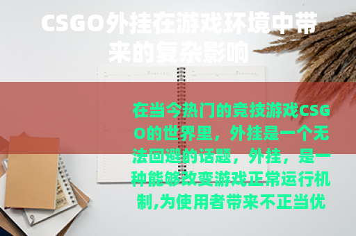 CSGO外挂在游戏环境中带来的复杂影响