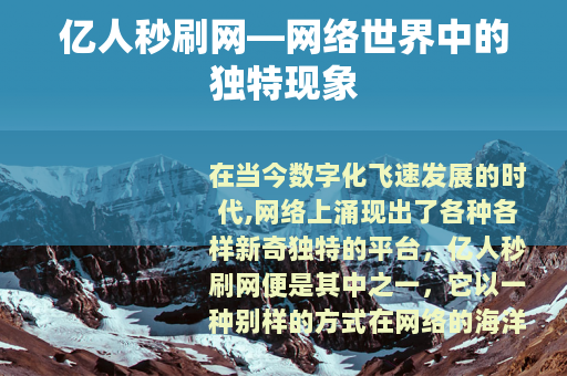 亿人秒刷网—网络世界中的独特现象