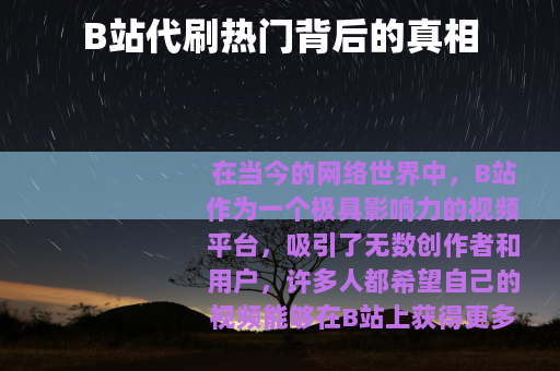 B站代刷热门背后的真相