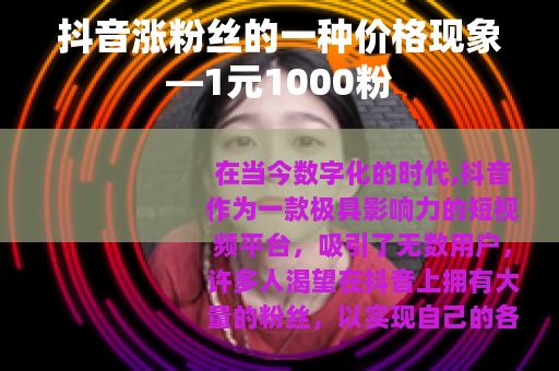 抖音涨粉丝的一种价格现象—1元1000粉