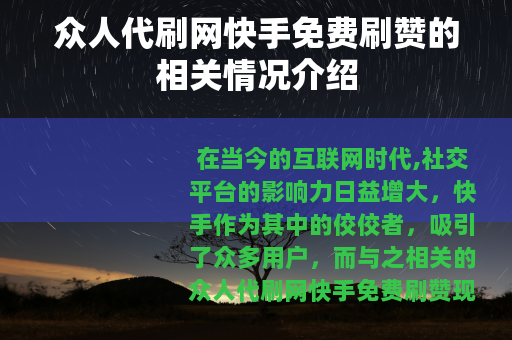 众人代刷网快手免费刷赞的相关情况介绍