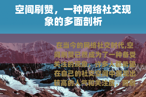 空间刷赞，一种网络社交现象的多面剖析