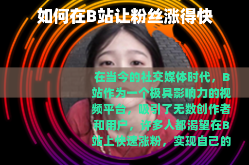 如何在B站让粉丝涨得快