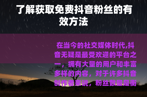 了解获取免费抖音粉丝的有效方法