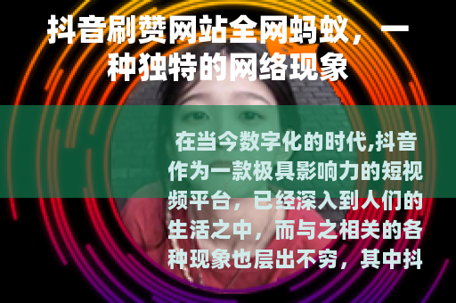 抖音刷赞网站全网蚂蚁，一种独特的网络现象