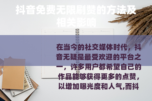 抖音免费无限刷赞的方法及相关影响