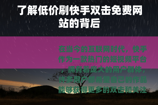 了解低价刷快手双击免费网站的背后